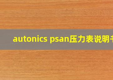 autonics psan压力表说明书